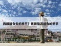 西藏適合去的季節(jié)？西藏旅游適合的季節(jié)