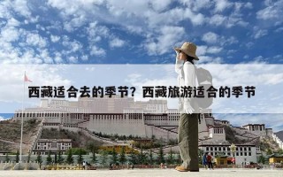 西藏適合去的季節？西藏旅游適合的季節