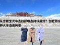 從合肥坐火車去拉薩哪條路線最好？合肥到拉薩火車沿途風景
