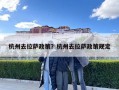杭州去拉薩政策？杭州去拉薩政策規定