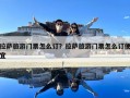 拉薩旅游門票怎么訂？拉薩旅游門票怎么訂便宜