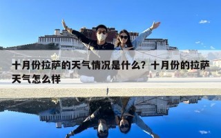十月份拉薩的天氣情況是什么？十月份的拉薩天氣怎么樣