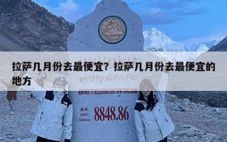 拉薩幾月份去最便宜？拉薩幾月份去最便宜的地方