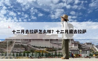 十二月去拉薩怎么樣？十二月底去拉薩