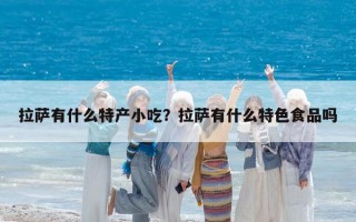 拉薩有什么特產小吃？拉薩有什么特色食品嗎