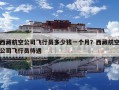 西藏航空公司飛行員多少錢一個月？西藏航空公司飛行員待遇