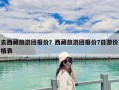 去西藏旅游團報價？西藏旅游團報價7日游價格表