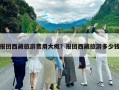 報團西藏旅游費用大概？報團西藏旅游多少錢