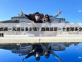 西藏一天游玩多少錢？西藏旅游一個(gè)星期多少錢