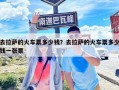 去拉薩的火車票多少錢？去拉薩的火車票多少錢一張票