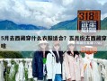 5月去西藏穿什么衣服適合？五月份去西藏穿啥