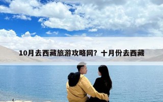 10月去西藏旅游攻略網？十月份去西藏