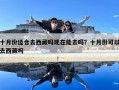 十月份適合去西藏嗎現在能去嗎？十月份可以去西藏嗎
