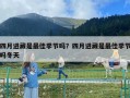 四月進藏是最佳季節(jié)嗎？四月進藏是最佳季節(jié)嗎冬天