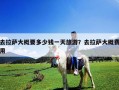 去拉薩大概要多少錢一天旅游？去拉薩大概費用
