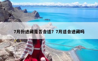 7月份進藏是否合適？7月適合進藏嗎