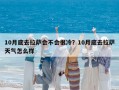 10月底去拉薩會不會很冷？10月底去拉薩天氣怎么樣