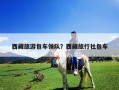 西藏旅游包車領(lǐng)隊(duì)？西藏旅行社包車