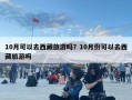 10月可以去西藏旅游嗎？10月份可以去西藏旅游嗎