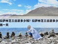 拉薩林芝三日游多少錢？拉薩林芝三日游多少錢一天