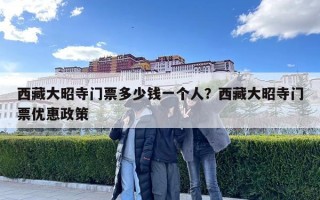 西藏大昭寺門票多少錢一個人？西藏大昭寺門票優(yōu)惠政策