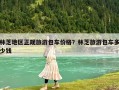 林芝地區正規旅游包車價格？林芝旅游包車多少錢