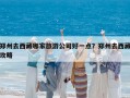 鄭州去西藏哪家旅游公司好一點？鄭州去西藏攻略