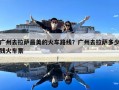 廣州去拉薩最美的火車路線？廣州去拉薩多少錢火車票