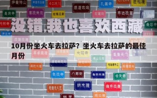 10月份坐火車去拉薩？坐火車去拉薩的最佳月份