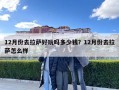 12月份去拉薩好玩嗎多少錢？12月份去拉薩怎么樣
