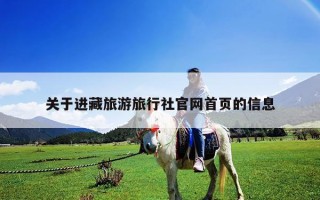 關于進藏旅游旅行社官網首頁的信息