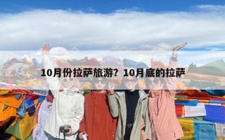 10月份拉薩旅游？10月底的拉薩