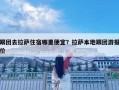 跟團(tuán)去拉薩住宿哪里便宜？拉薩本地跟團(tuán)游報價