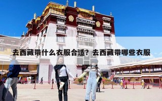 去西藏帶什么衣服合適？去西藏帶哪些衣服