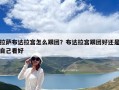 拉薩布達拉宮怎么跟團？布達拉宮跟團好還是自己看好
