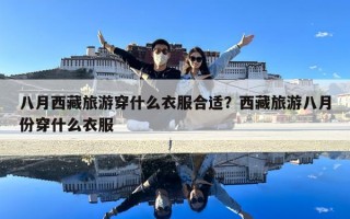 八月西藏旅游穿什么衣服合適？西藏旅游八月份穿什么衣服