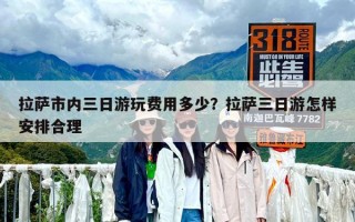 拉薩市內(nèi)三日游玩費用多少？拉薩三日游怎樣安排合理