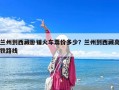 蘭州到西藏臥鋪火車票價(jià)多少？蘭州到西藏高鐵路線