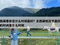 西藏看桃花什么時候最好？去西藏桃花節最好的時間是什么時候