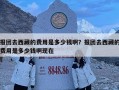 報團去西藏的費用是多少錢啊？報團去西藏的費用是多少錢啊現(xiàn)在