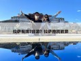 拉薩報(bào)團(tuán)7日游？拉薩抱團(tuán)旅游