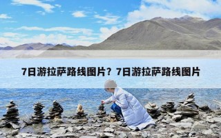 7日游拉薩路線圖片？7日游拉薩路線圖片