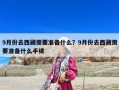 9月份去西藏需要準備什么？9月份去西藏需要準備什么手續(xù)