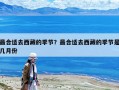 最合適去西藏的季節？最合適去西藏的季節是幾月份