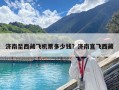 濟南至西藏飛機票多少錢？濟南直飛西藏