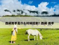 西藏雨季是什么時候結束？西藏 雨季
