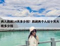 兩人西藏14天多少錢？西藏兩個人玩十天大概多少錢