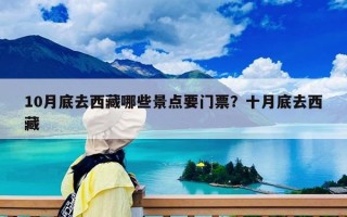10月底去西藏哪些景點要門票？十月底去西藏
