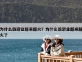為什么旅游業(yè)越來越火？為什么旅游業(yè)越來越火了