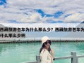 西藏旅游包車為什么那么少？西藏旅游包車為什么那么少啊